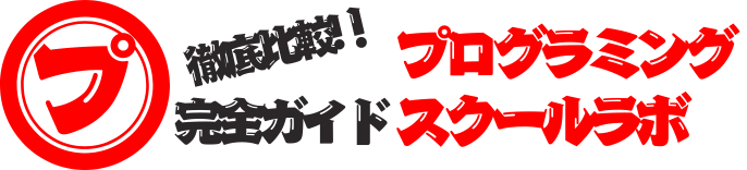 プログラミングスクールナビ