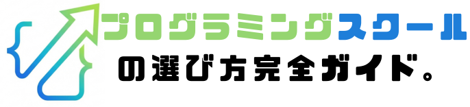 プログラミングスクールナビ